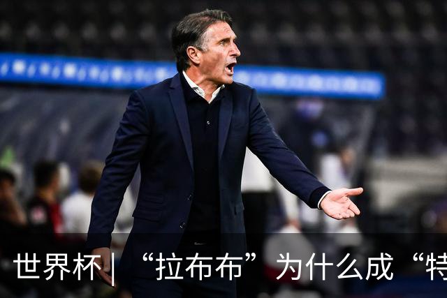 世界杯 | “拉布布”为什么成“特别嘉宾”？
