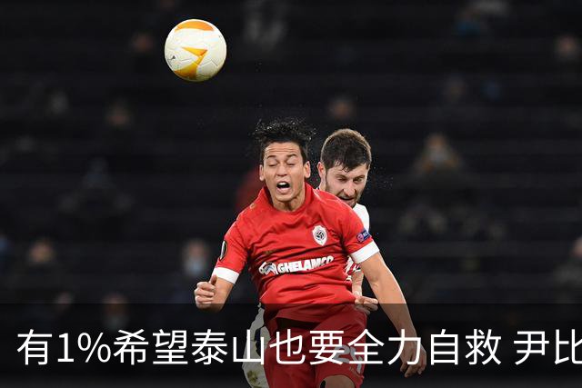 有1%希望泰山也要全力自救 尹比加兰转会存变数
