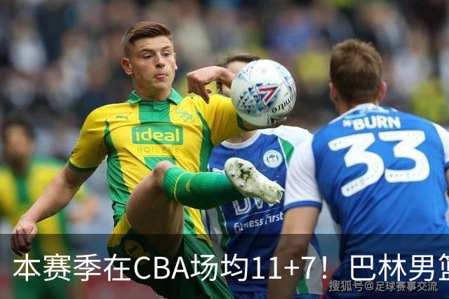 本赛季在CBA场均11+7！巴林男篮归化广厦外援贾卡尔·桑普森！
