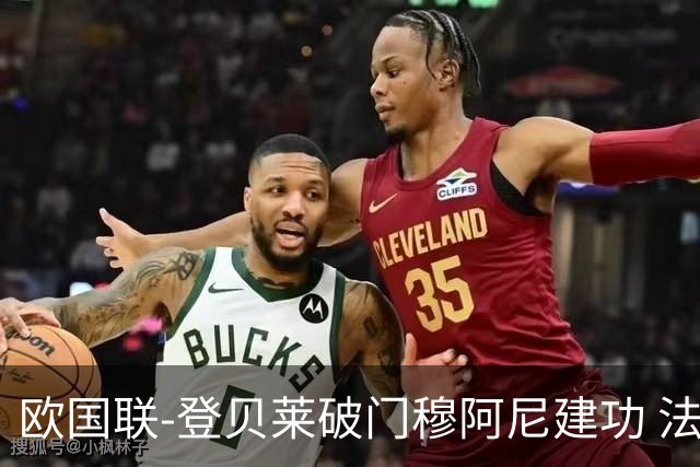 欧国联-登贝莱破门穆阿尼建功 法国2-0比利时
