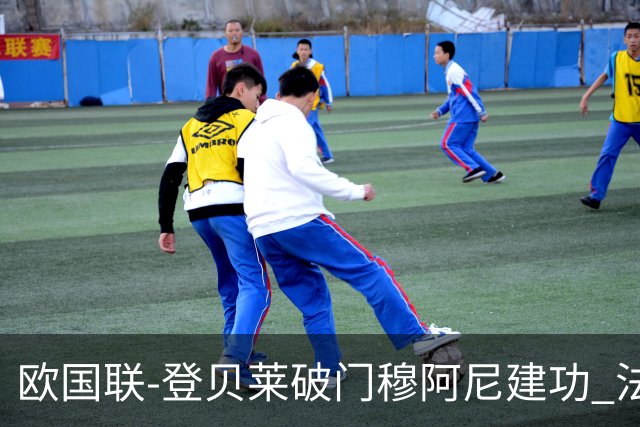 欧国联-登贝莱破门穆阿尼建功 法国2-0比利时