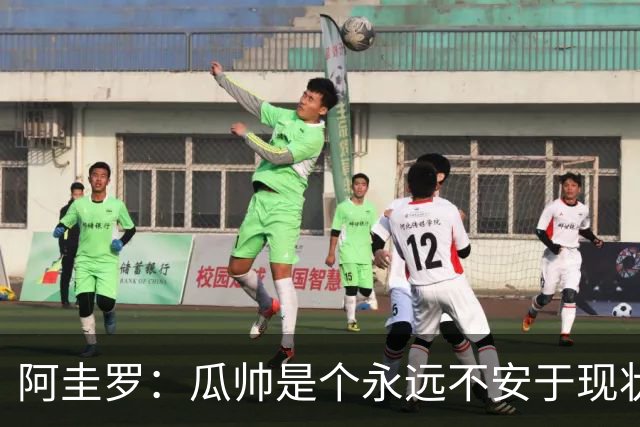 阿圭罗：瓜帅是个永远不安于现状、永远追求更多、喜欢挑战的人