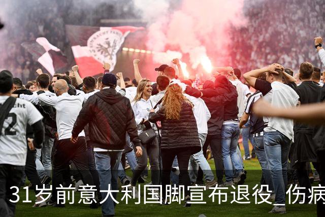 31岁前意大利国脚宣布退役 伤病彻底毁了他