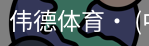 伟德体育